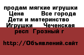 продам мягкие игрушки › Цена ­ 20 - Все города Дети и материнство » Игрушки   . Чеченская респ.,Грозный г.